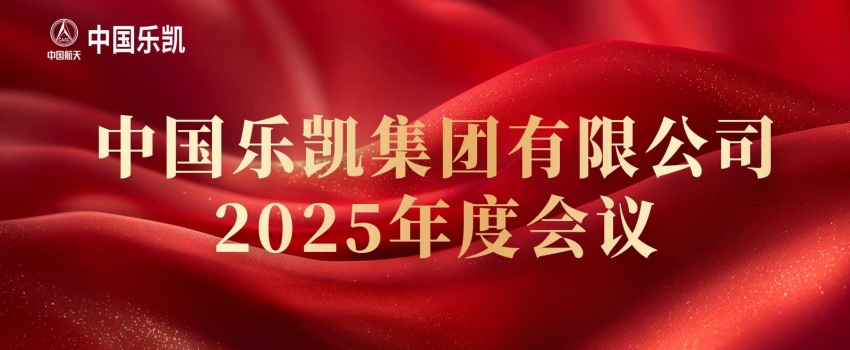 中国z6mg人生就是博召开2025年度会议