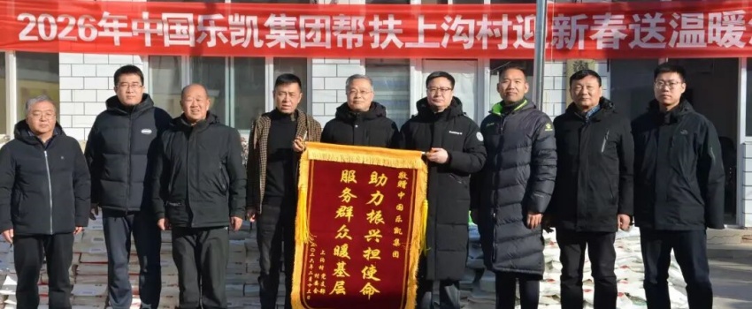 中国z6mg人生就是博党委赴涞源县上沟村开展2026年&ldquo;迎新春 送温暖&rdquo;活动